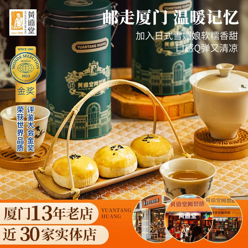 黄远堂邮桶凤梨蛋黄酥手工雪媚娘麻薯咸蛋黄酥传统中式糕点