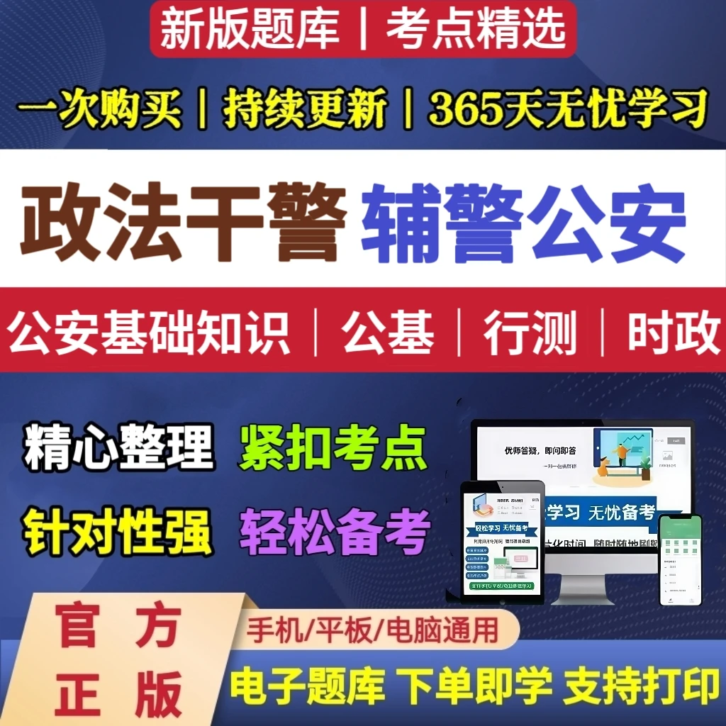 25年公安辅警笔试招聘考试题库辅警招聘公安基础知识公共基础知识