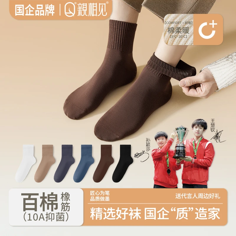 亲相见秋冬新款100%棉中筒男袜橡筋袜口保暖10A抑菌王楚钦孙颖莎