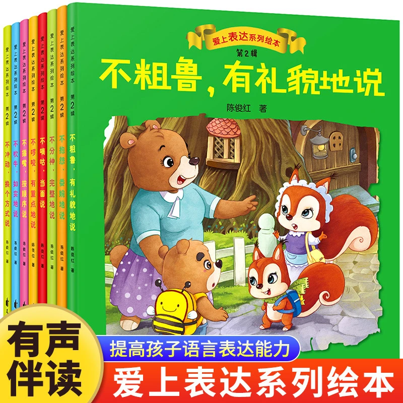 爱上表达系列绘本全8册有声伴读版提高孩子语言表达能力启蒙绘本