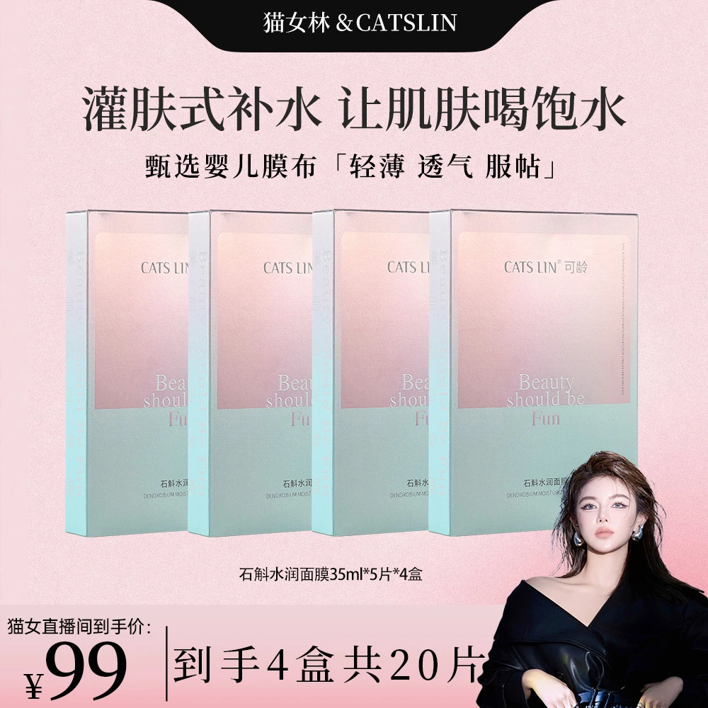 点击预约10.10日早上10点开售【CATS LIN】石斛深层保湿水润面膜
