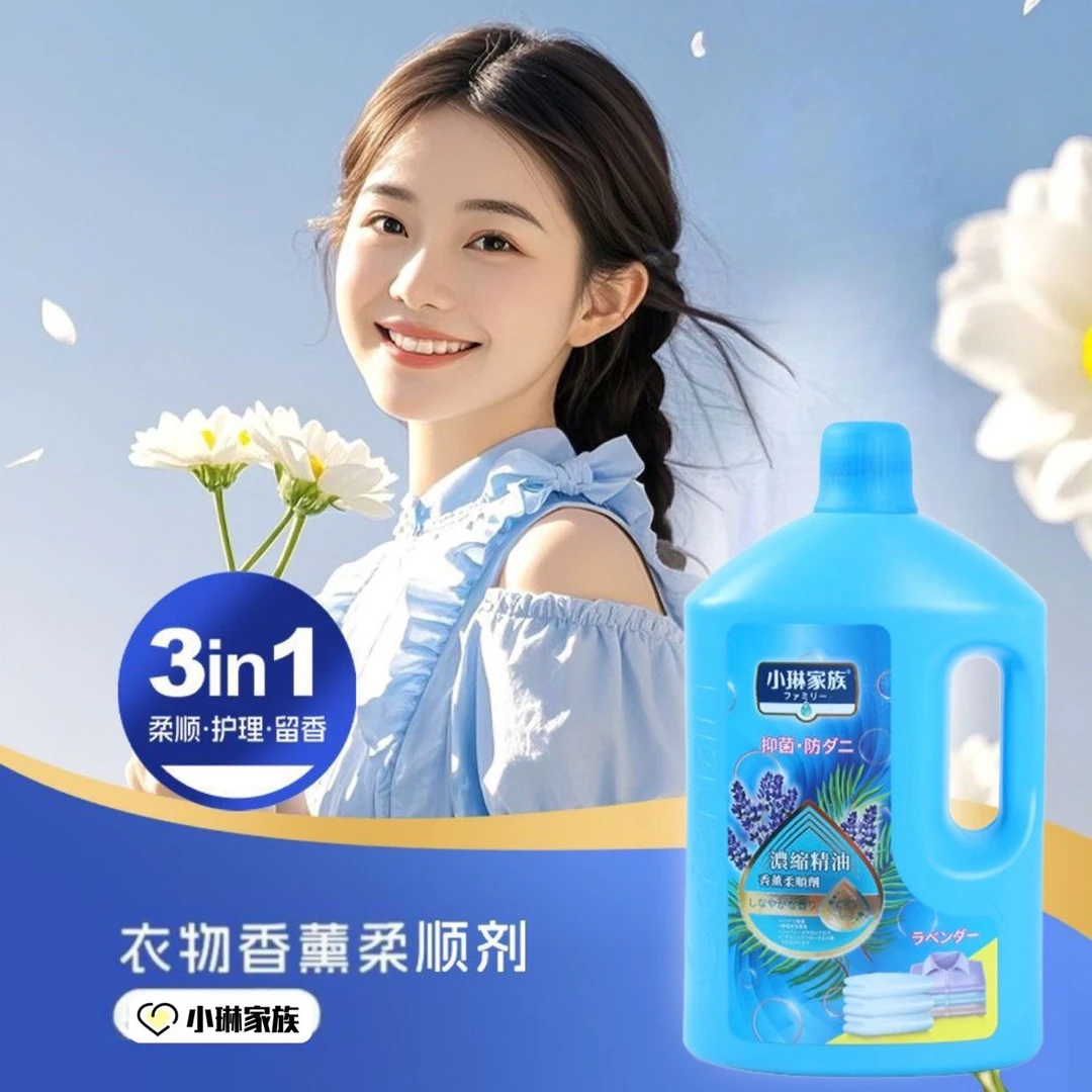 小琳家族柔顺剂浓缩精油香薰持久留香静电温和防护衣柔软护理抑菌