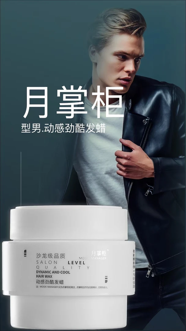 月掌柜动感劲酷发蜡