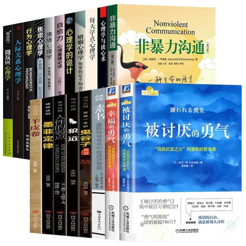 人生值得反复阅读的书 被讨厌的勇气幸福的勇气非暴力沟通成功学