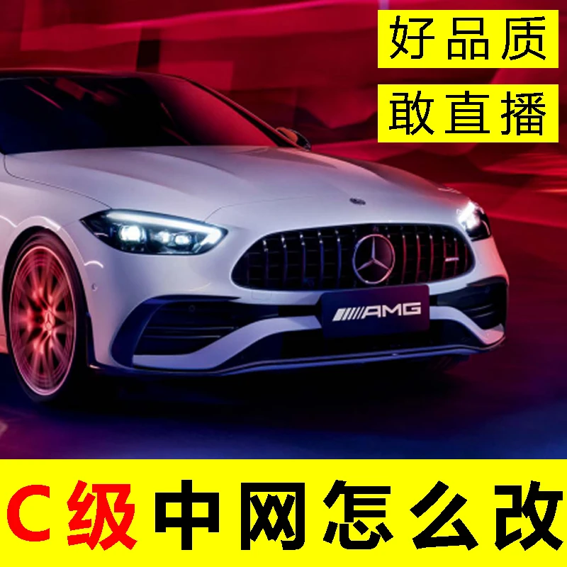 奔驰C级中网装饰C260LC200LC180L改装AMG满天星GT黑色迈巴赫C63