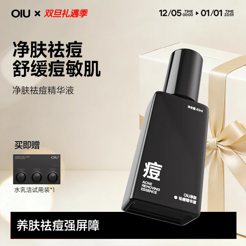 OIU净肤祛痘精华液油痘肌温和祛痘去油舒缓淡化痘印补水精华液