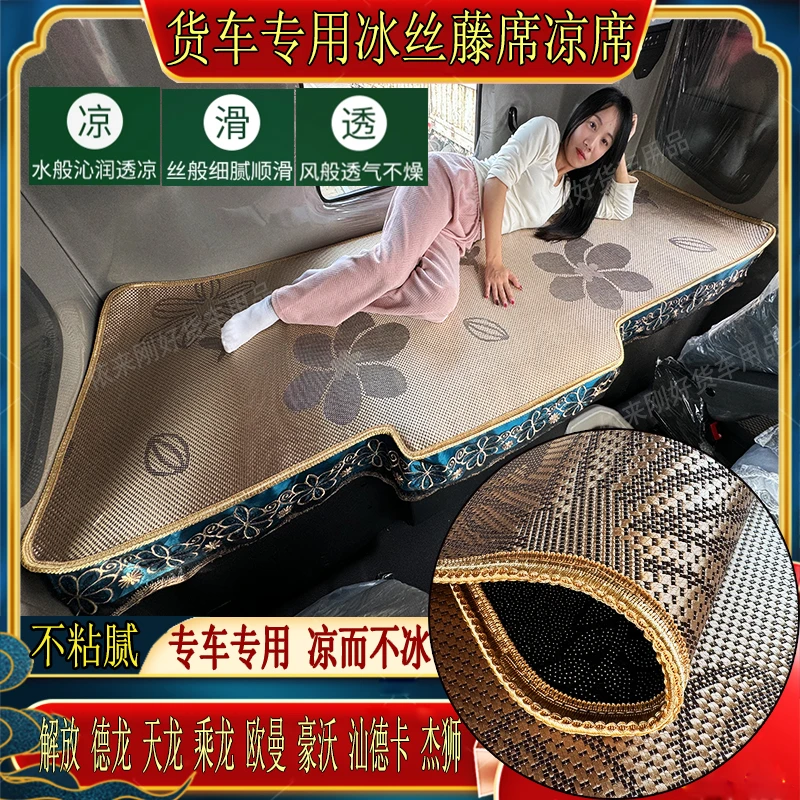 豪沃T7HTH7TXT5G380440乘龙H5H7M5霸龙507专用冰丝藤席凉席卧铺垫
