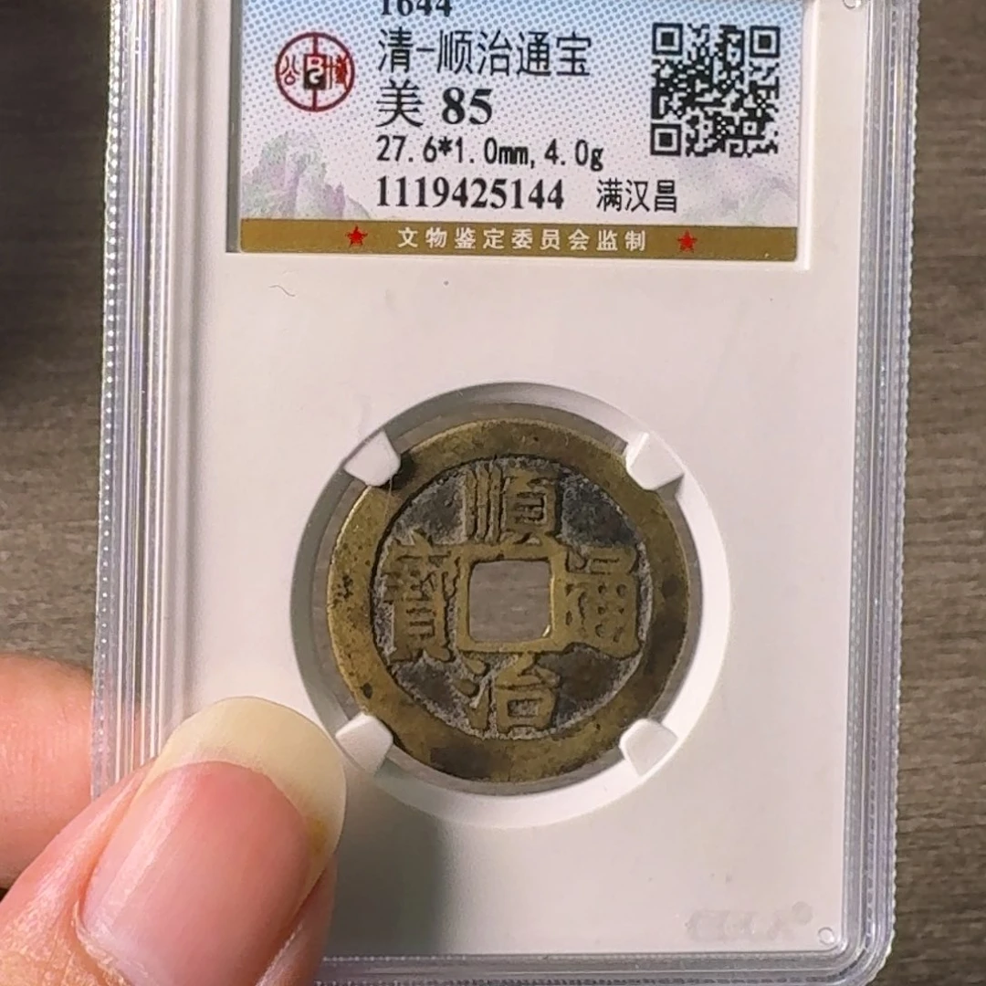 铜A闻博文化顺治通宝