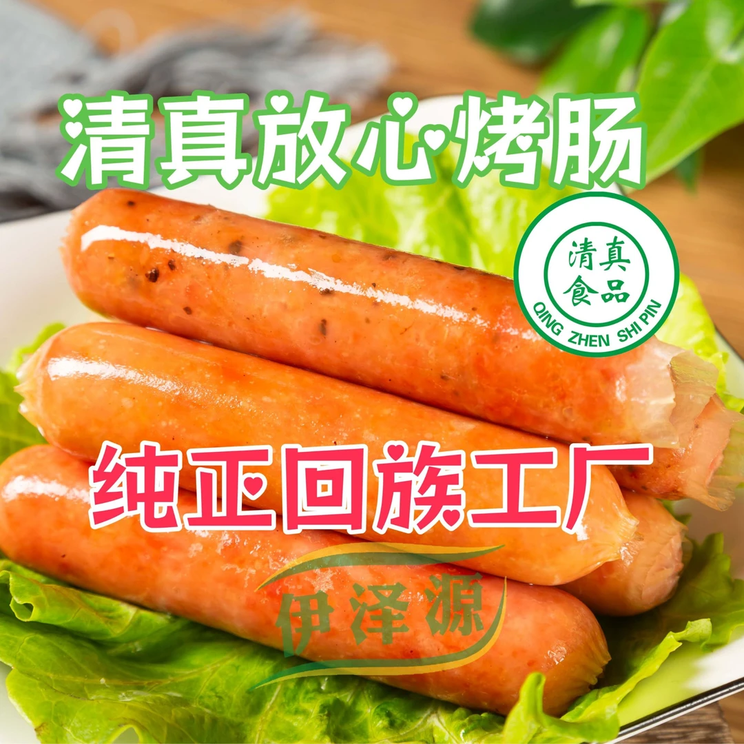 清真伊泽源马来西亚风味烤肠4.2斤