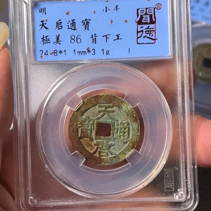 铜A闻博文化天启通宝