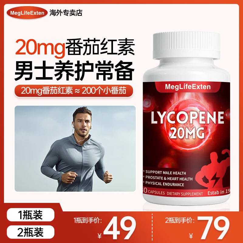 【久坐常备】MegLifeExten进口前列番茄红素胶囊20mg男士营养正品D