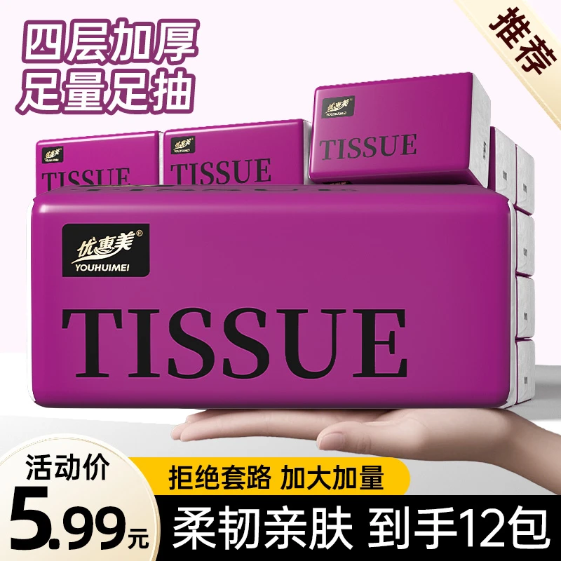 抽纸12包紫色包装家用面巾纸加厚餐巾纸实惠家庭装卫生纸纸巾666