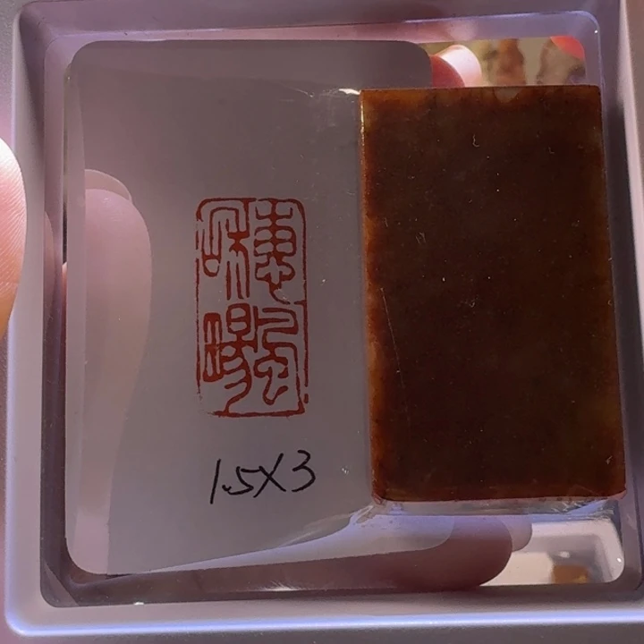 印石寿山石惠风和畅1.5*3