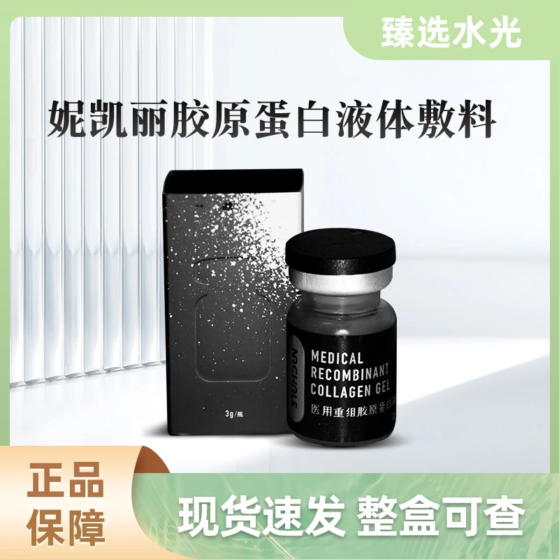 妮凯丽胶原蛋白液体敷料修护黑眼圈亮肤丰盈肌肤
