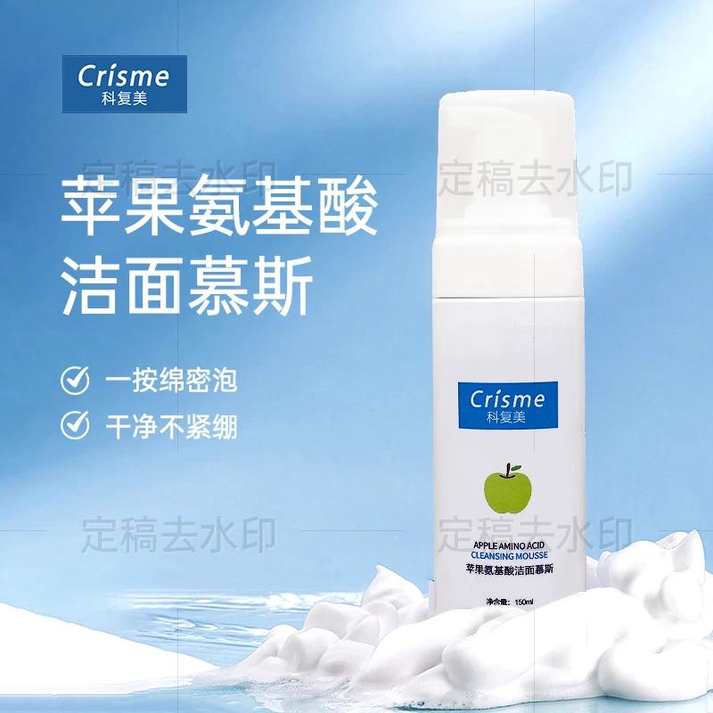 Crisme/科复美苹果氨基酸洁面慕斯温和清洁适合敏感肌专用洗面奶
