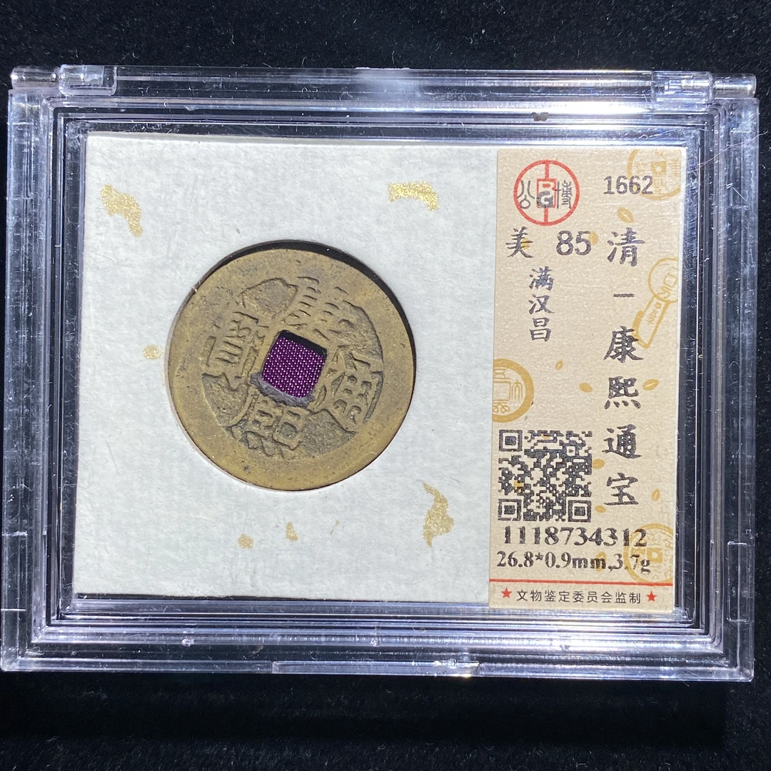 m614-122康熙通宝