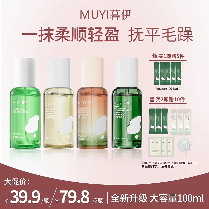 暮伊轻盈护发精油清爽柔顺护理免洗精华顺滑改善烫染分叉干枯亮泽