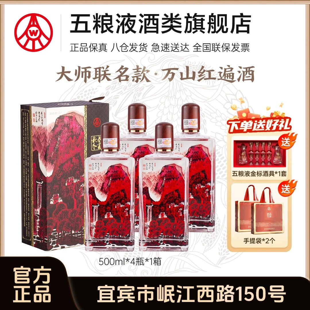 春夏秋冬万山红遍酒 五粮液股份生产 网红高颜值酒 52度500ml*4瓶