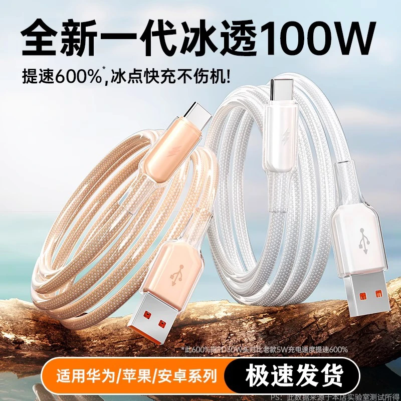 小冰晶闪充适用华为荣耀/VIVO/OPPO小米typec冰感数据线10A不伤机