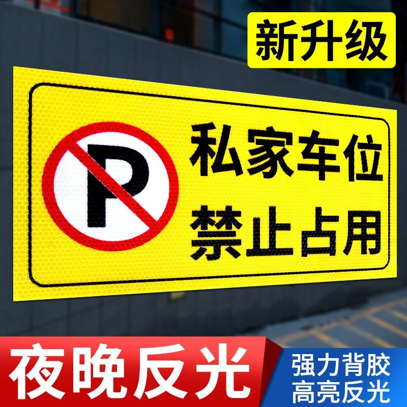私家车位禁止占用警示牌门前严禁停车标识贴车库门前贴纸门口区域