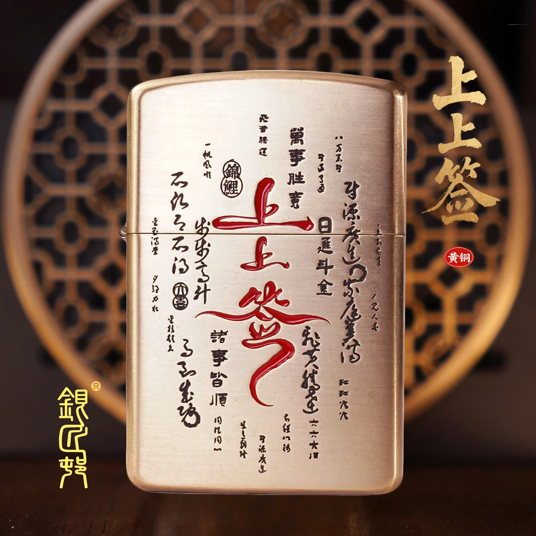 银匠村打火机《上上签》黄铜雕刻珐琅彩简装正品防风男士创意礼物