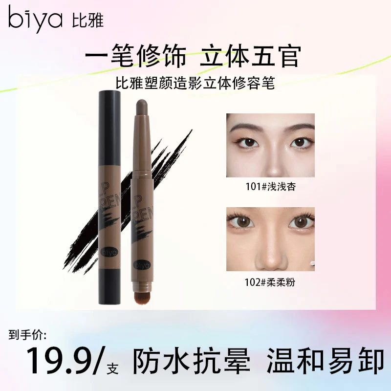 【官方旗舰】Biya比雅塑颜造影立体修容笔提亮鼻影唇周遮瑕持久