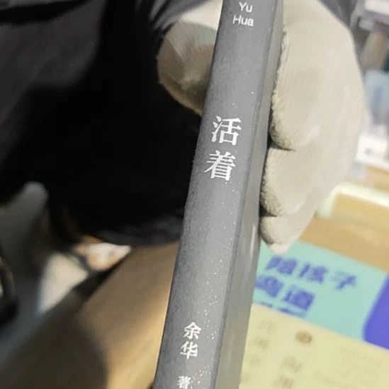 活着（务必塑封）没书衣正版正版正版