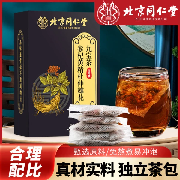 【九宝茶】正品北京同仁堂朕皇叁杞杜仲雄花九宝茶熬夜冲泡茶