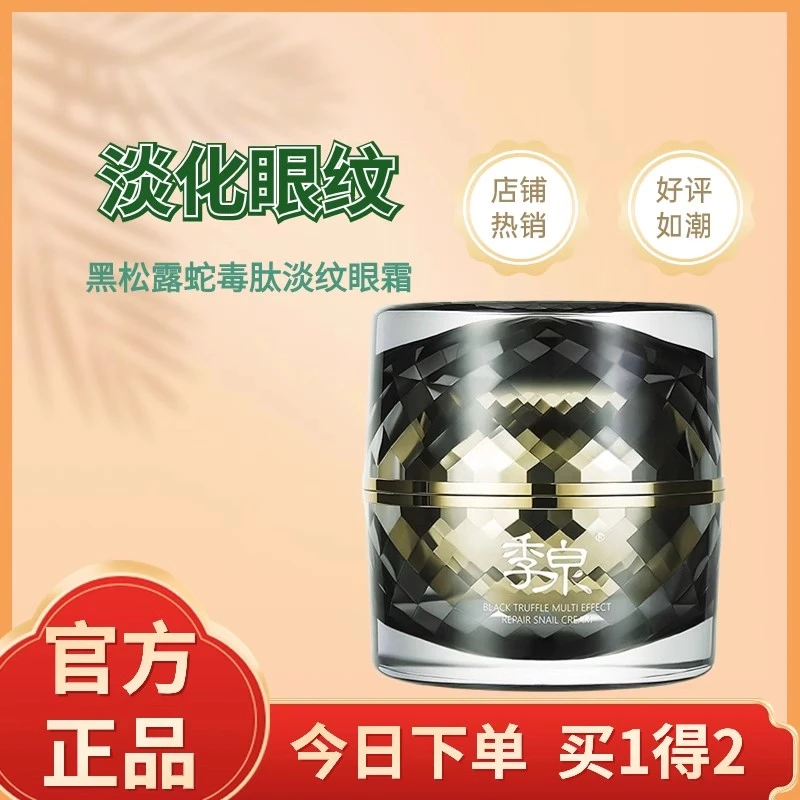 【爱眼护眼爆款】季泉黑松露蛇毒肽淡纹眼霜淡黑眼圈化妆品逆龄黑钻
