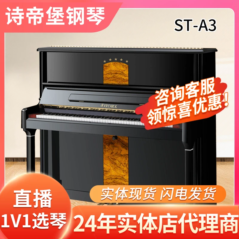 诗帝堡钢琴ST-A3立式钢琴 成人教学练习表演专业演奏款钢琴