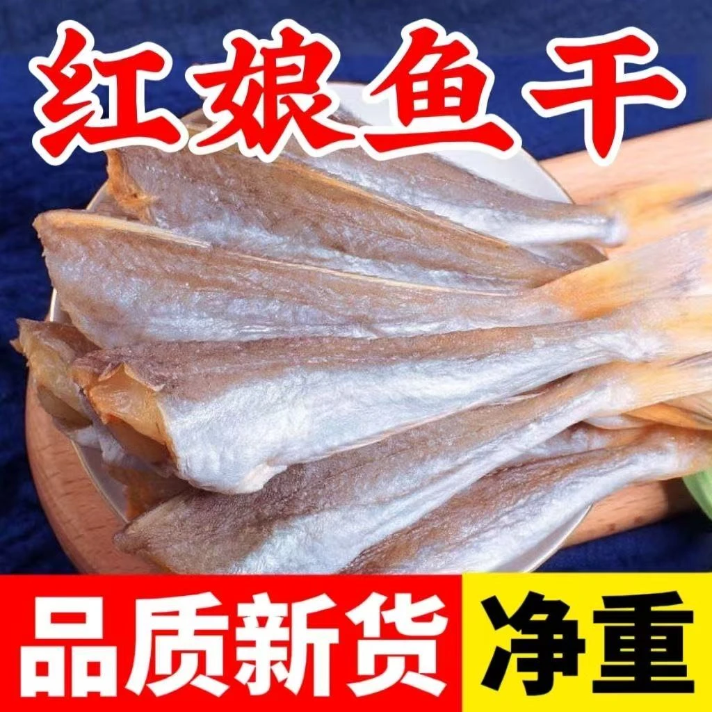 【到手一斤】新鲜日晒去头去内脏红娘鱼干海鲜干货腌制风干咸鱼Z