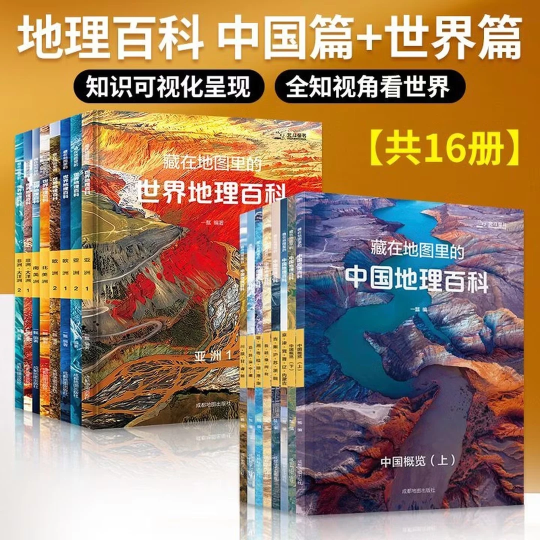 藏在地图里的中国地理百科+藏在地图里的世界地理百科全套16册
