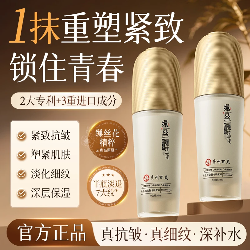 【贵州百灵】百灵鸟缫丝花精华液抗皱嫩肤补水紧致滋润