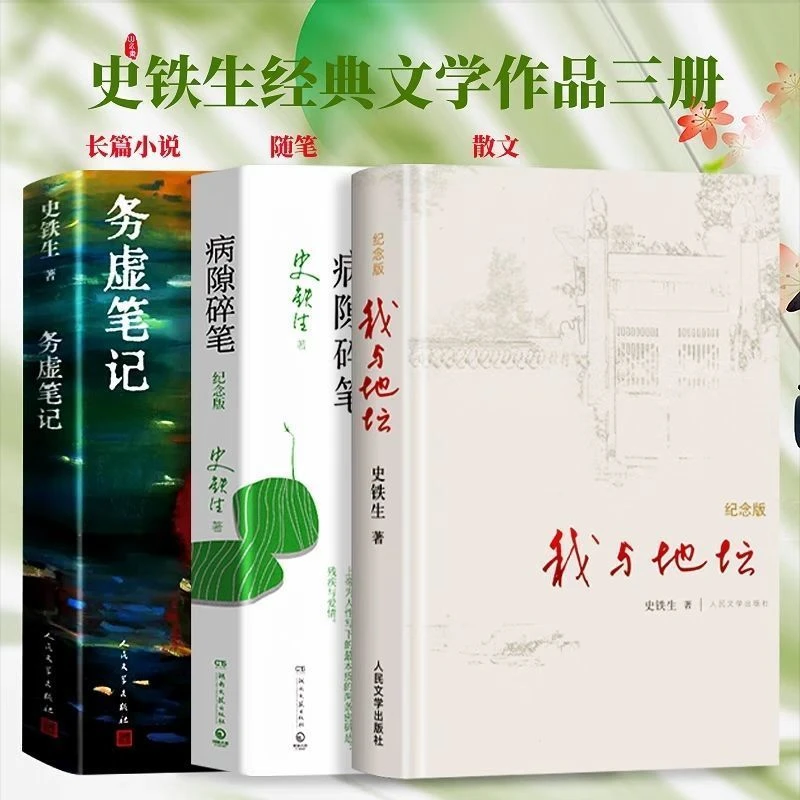《精装 纪念版》我与地坛务虚笔记病隙碎笔史铁生代表作经典组合书