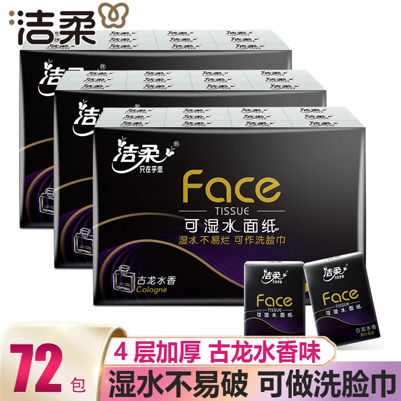 洁柔手帕纸face可湿水面巾纸24包装纸巾古龙水香味便携式餐巾纸
