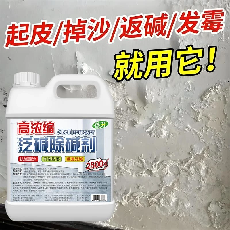 强力型泛碱除碱剂高效去返碱墙面防潮抗碱内外墙瓷砖石材清洗剂%