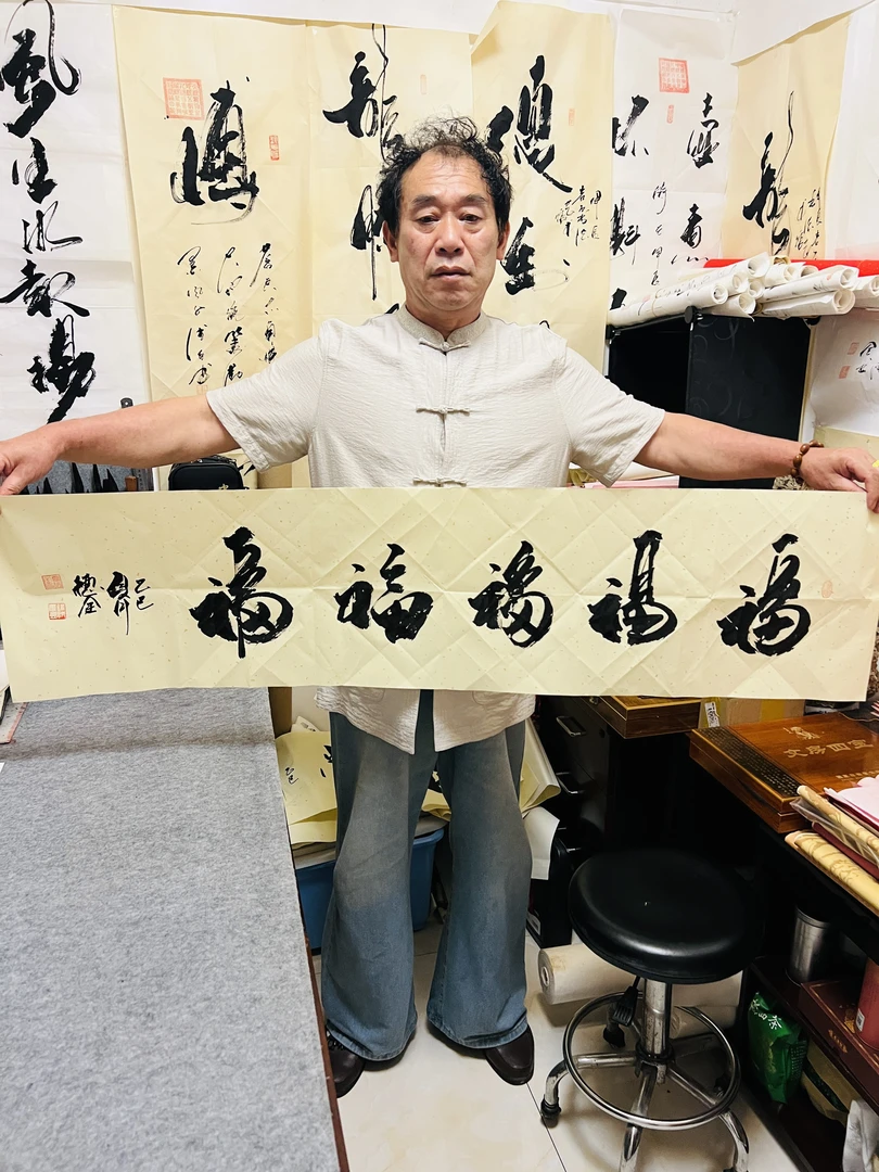 曹老师书法作品  五福