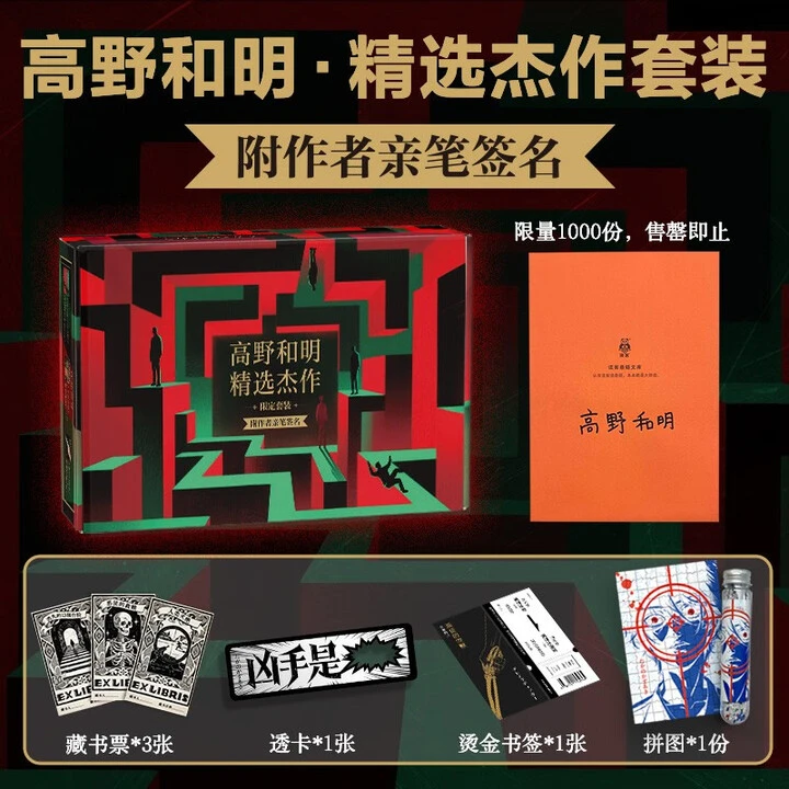 豪华礼盒：限量亲签+藏书票+透卡+烫金书签+拼图 高野和明精选杰作