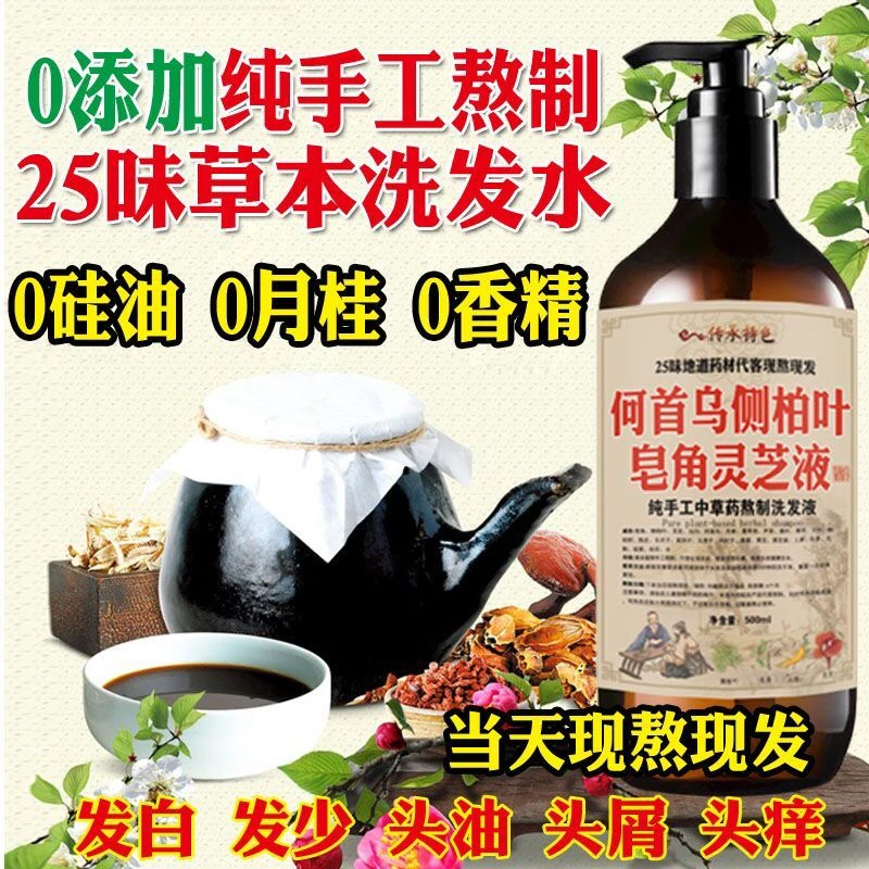 25味草本何首乌侧柏叶皂角生姜植物洗发水控油去屑