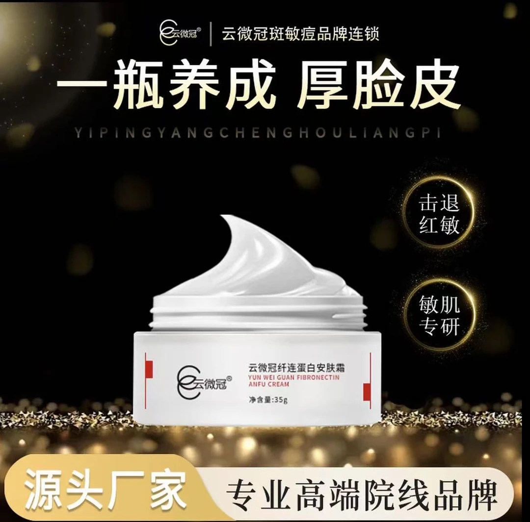云微冠纤连焕活蛋白安肤霜（厚脸皮面霜35g）