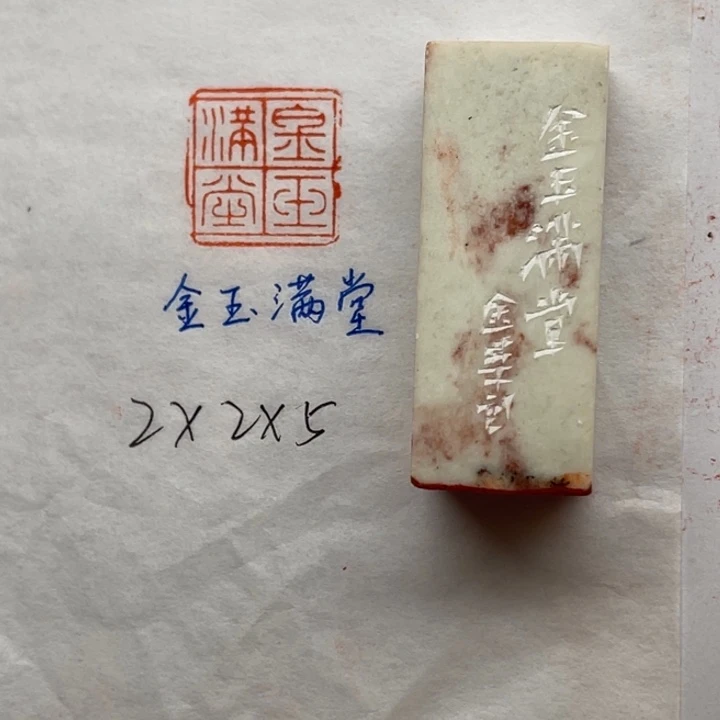印石青田石金玉满堂