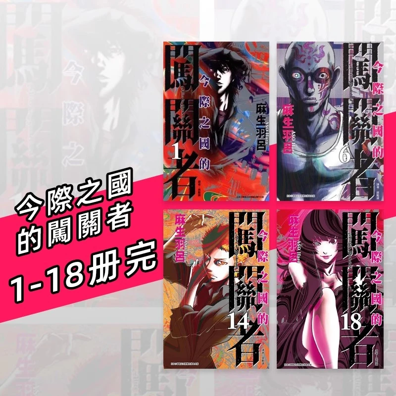 【台版】漫画 今际之国的闯关者 1-18完  麻生羽吕 东立出版