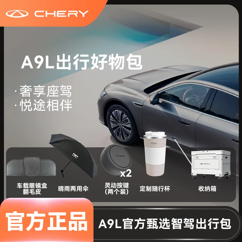 CHERY/奇瑞风云A9L【出行好物包】奢享座驾悦途相伴官方甄选A9L好物