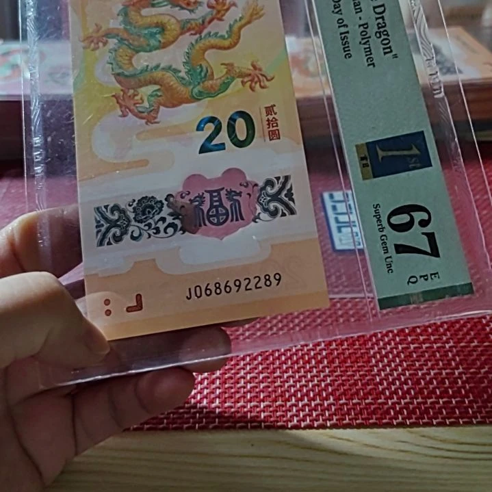 塑料小龙钞龙珠号068692289美评金兰标67