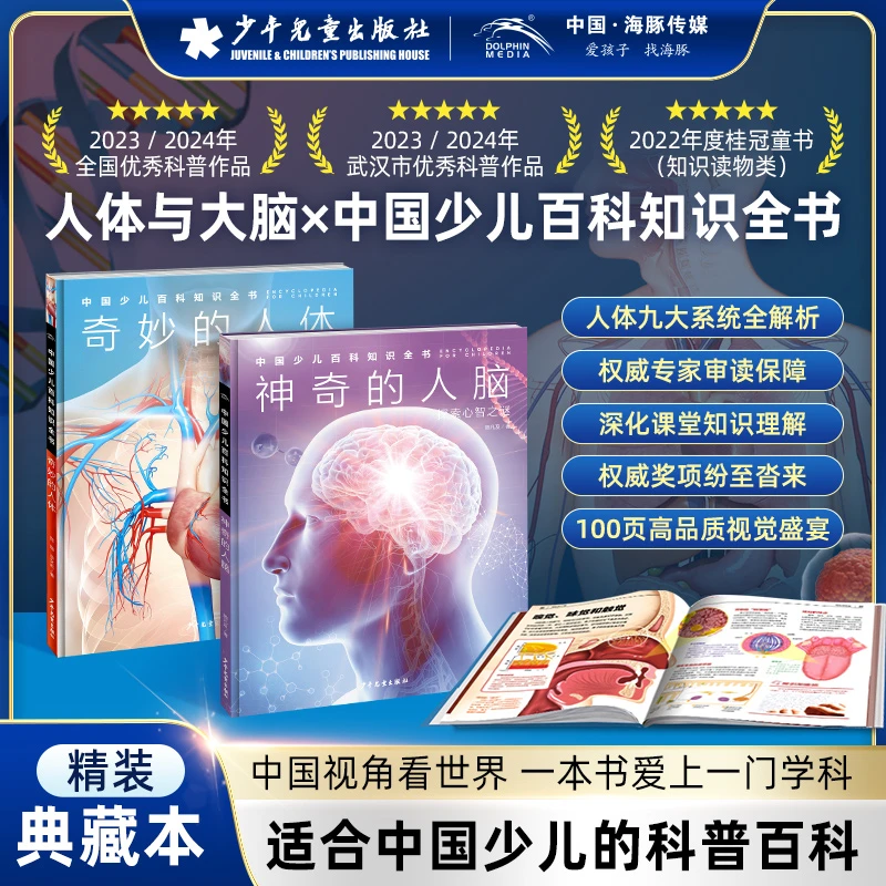 人体与大脑·儿童百科全书·中百趣味科普医学解剖学小学生初中生