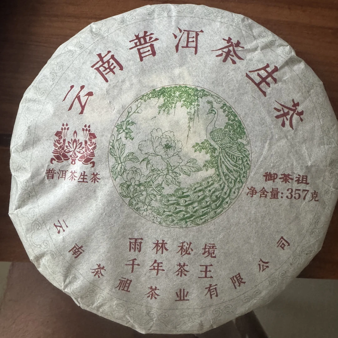 御茶祖 2015年 雨林秘境 千年茶王 357g生茶