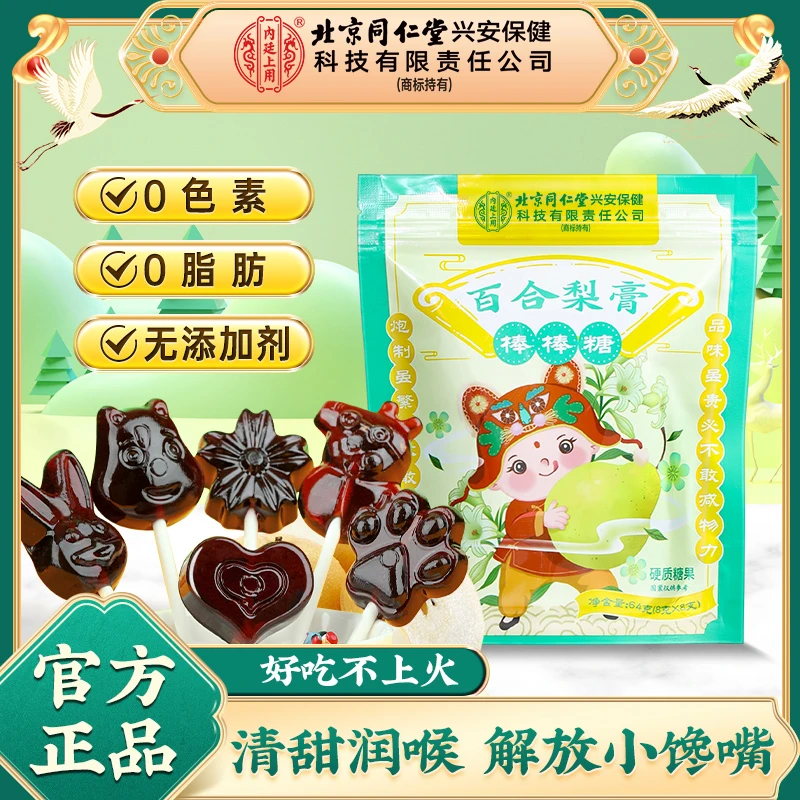 北京同仁堂内廷上用秋梨膏棒棒糖喉咙不适无添加儿童清润健康好糖