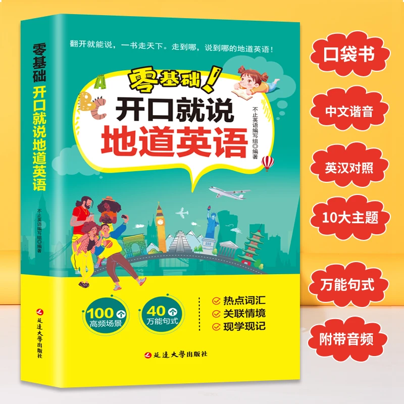 开口就说地道英语口语口袋书适合零基础学单词对话日常口语练习书