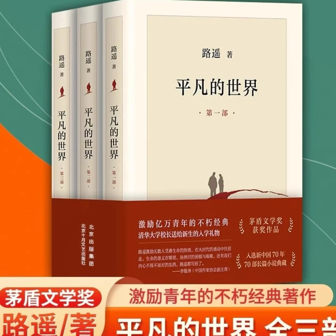 【 现货速发】平凡的世界路遥原著全三册完整套装矛盾文学奖作品