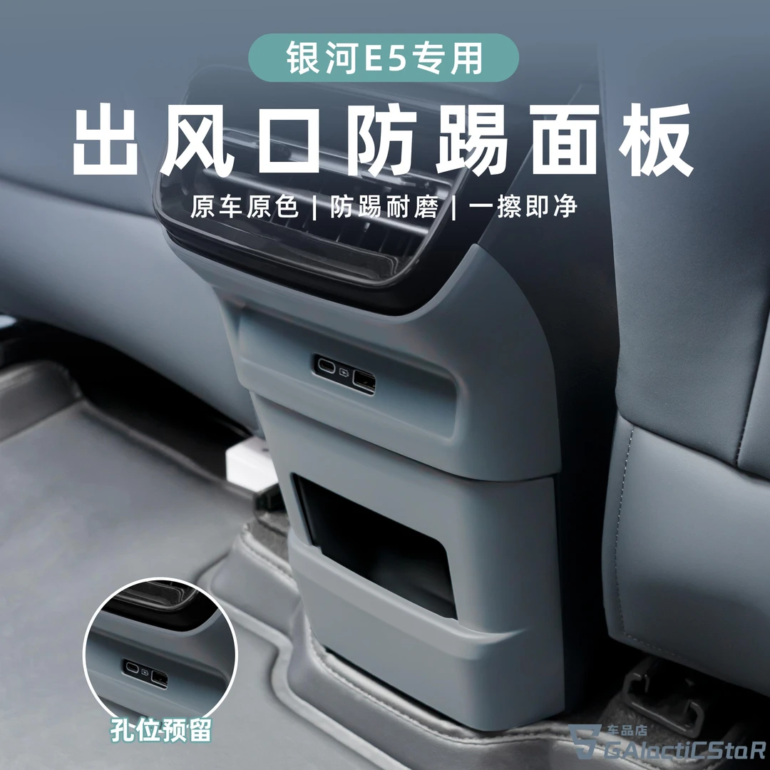 吉利银河E5后排防踢出风口ABS防踢面板原车色防护汽车内饰改装件
